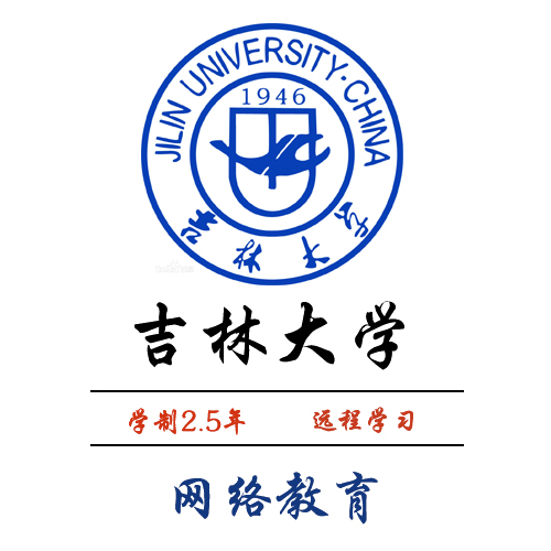 吉林大学2017年网络教育招生简章